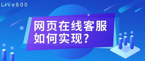 網站在線客服 企業數字化咨詢服務的橋梁與實現路徑