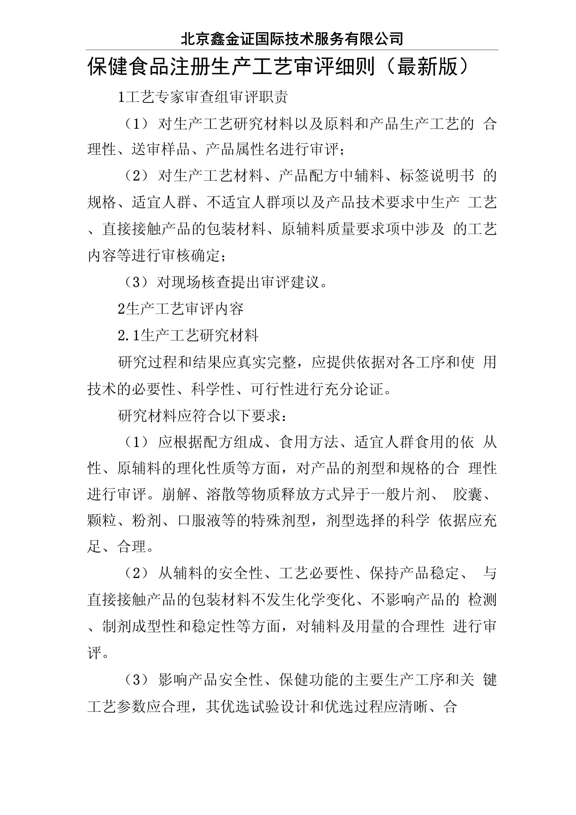 保健食品注冊生產(chǎn)工藝審評細(xì)則與生產(chǎn)合規(guī)要點(diǎn)分析